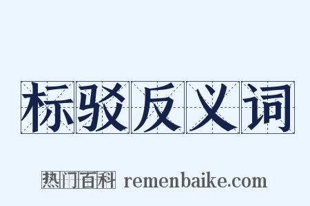 标驳反义词是什么意思的图片